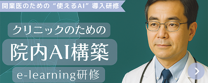 クリニックのための院内AI構築