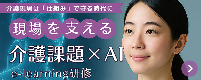 現場を支える介護課題×AI
